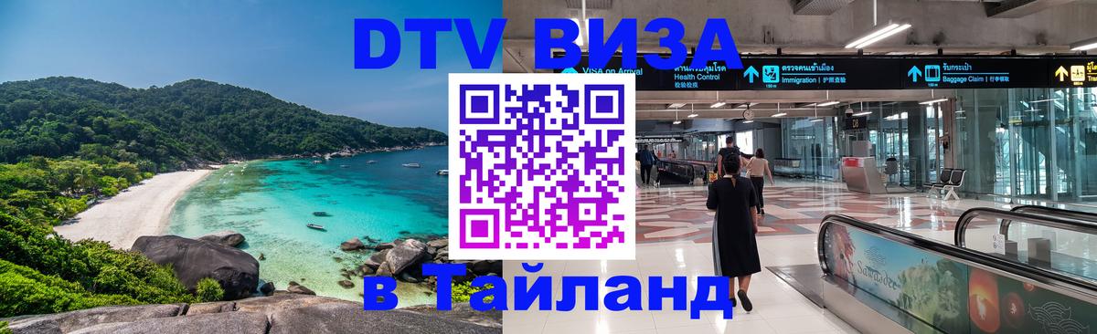 Стоимость и условия DTV визы — оформление в Таиланд под ключ - 09.01.2026 
