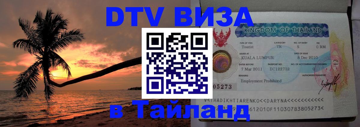 Долгосрочная виза DTV в Тайланд Тюмень 