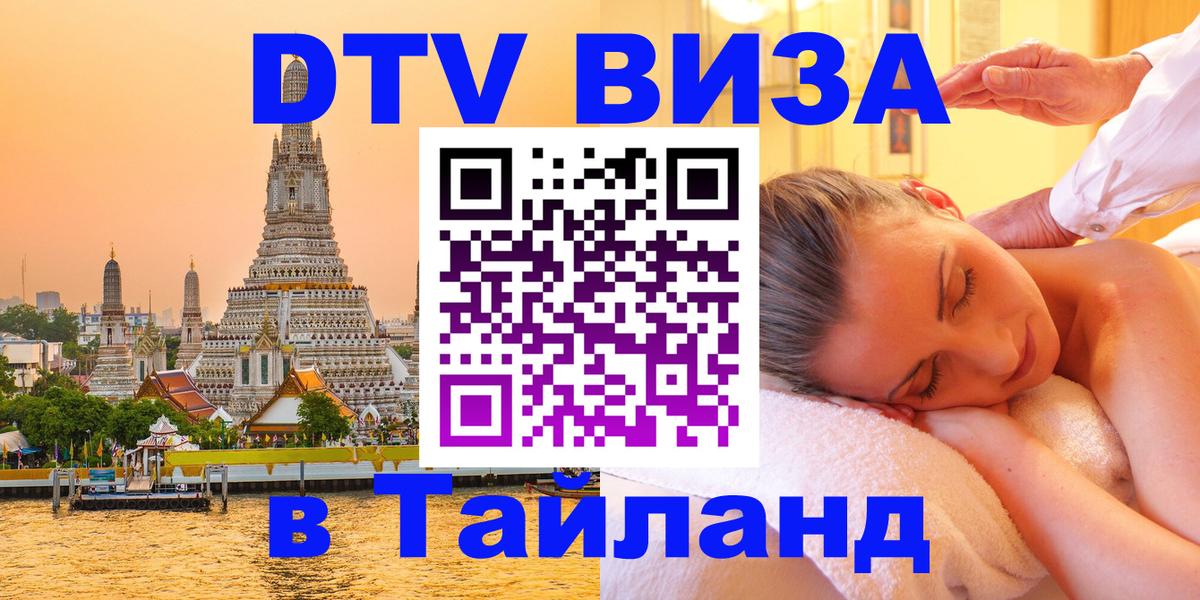Visa в Таиланд Visa в Таиланд